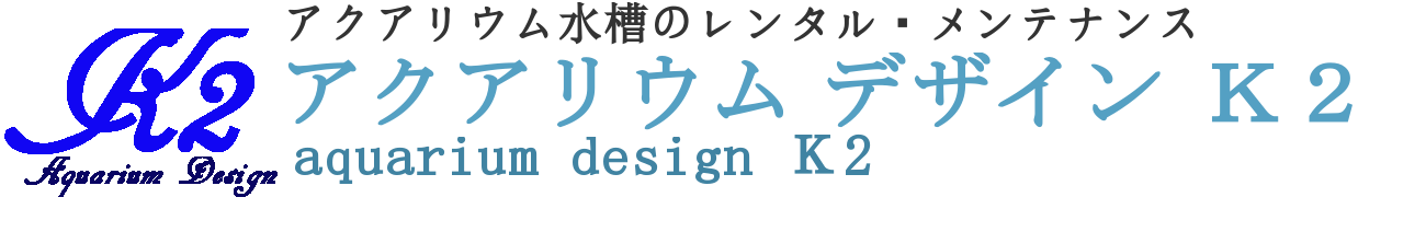 アクアリウム デザイン K2